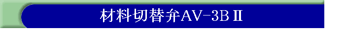 ޗؑ֕AV-3BU