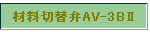 ޗؑ֕AV-3BU