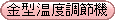 金型温度調節機